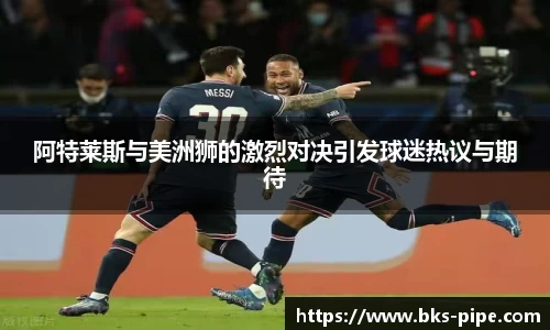 阿特莱斯与美洲狮的激烈对决引发球迷热议与期待