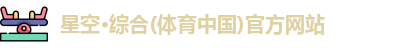 星空·综合体育