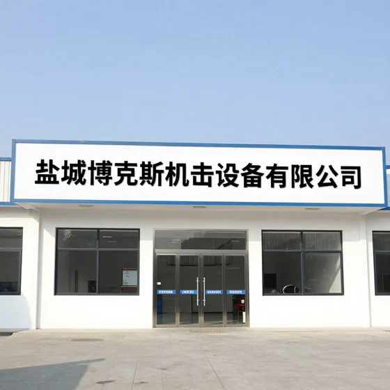 盐城博克斯机电设备有限公司