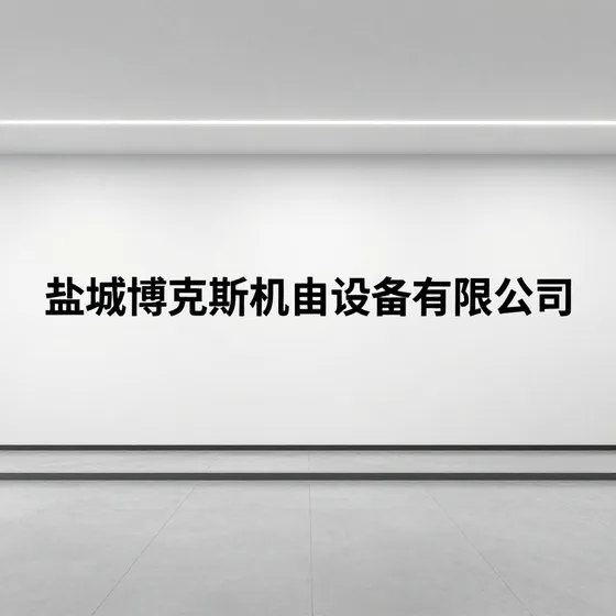 盐城博克斯机电设备有限公司