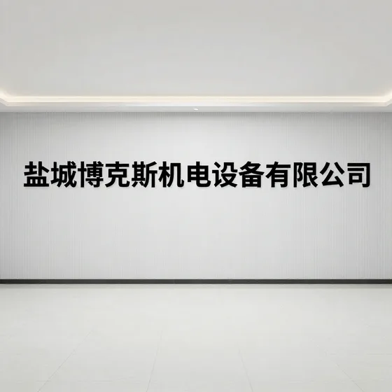 盐城博克斯机电设备有限公司售后服务重要吗